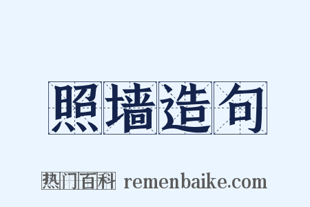 照墙造句是什么意思的图片